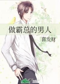 做霸总的男人