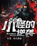 网游之小怪的逆袭 聚合中文网