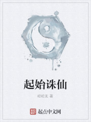 起始诛仙