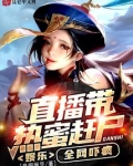 娱乐:直播带热蜜赶尸,全网吓疯TXT下载