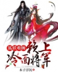 狐妖迷惑被男子拒绝