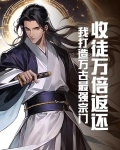 万界收徒系统陈北玄