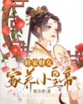 旺家小福女全文免费阅读