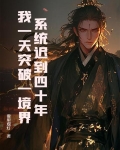 系统迟到一万年免费阅读