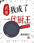 武侠：我成了一代厨王