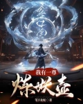 我有一尊炼妖壶麒临