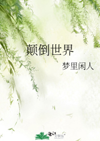颠倒世界