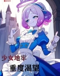 少女地牢攻略