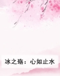 冰之殇 滴泪融心小说