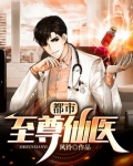 小说都市至尊神医