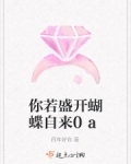 你若盛开蝴蝶自来全诗出处