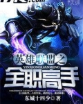 英雄联盟之全职高手