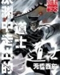 深渊中走出的道士
