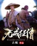 无戒狂僧电影在线观看