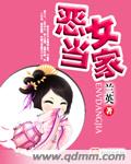 恶女当家小说全文免费阅读无弹窗