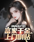 小说第一章净身出户