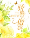 骄傲与傲骄