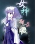 女神综漫