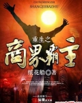 重生之商界霸主免费阅读全文