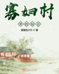寡妇村里的桂花
