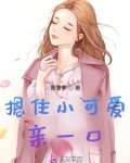 亲一囗他的小可爱