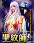圣纹师小说