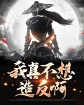 我真的不想造假
