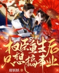 权臣重生后只想搞事业