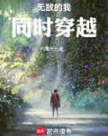 无敌的我穿越了