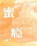 蜜瘾