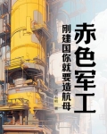 赤色军工,刚建国你就要造航母了吗