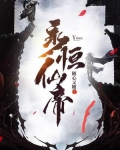 永恒仙帝叶天