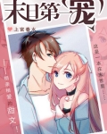 末日第一宠 笔趣阁