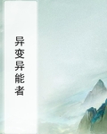 异能者
