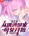东京:从偶遇邻家母女开始小说