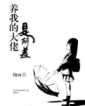 养我的大佬是阴差百度云