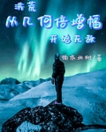 洪荒:从洪荒开始神级选择 小说