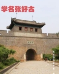 张好古故居
