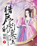 猎户家的小妻宝