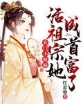 农门小娇娇:活祖宗她成首富了!