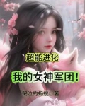 超能进化我的女神军团无删减在线观看