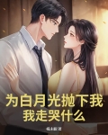 为了白月光的恩宠