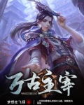 万古主宰在线观看