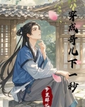 穿成哥儿下一秒小说全文阅读免费