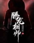 相腾龙个人简历