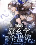 穿成豪门弃女,她靠玄学封神沐羡