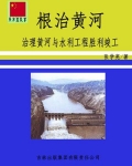 治理黄河的根本和关键是什么