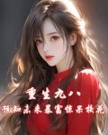 重生九八:预知未来暴富惊呆校花