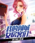 神豪:我的倾城女房客们 苏千问