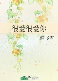 很爱很爱你